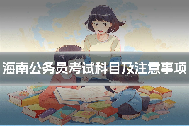 海南公务员考试科目及注意事项