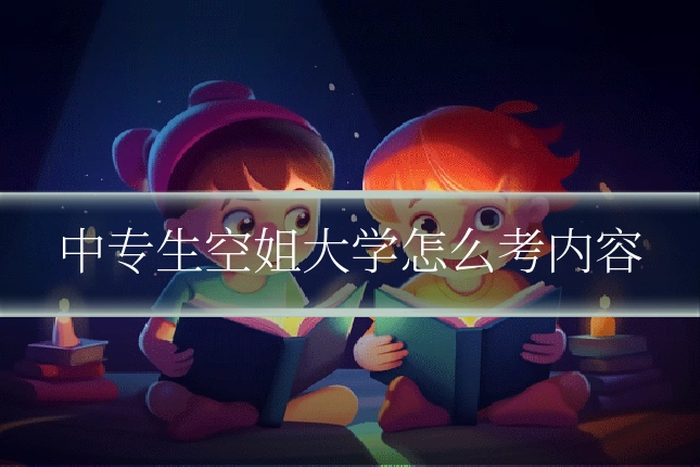 中专生空姐大学怎么考内容