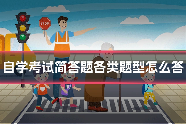 自学考试简答题各类题型怎么答