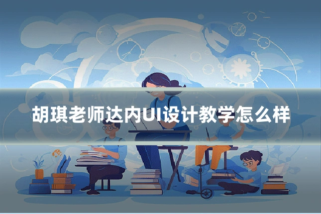 胡琪老师达内UI设计教学怎么样
