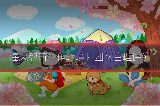海风教育工作环境和团队管理评价