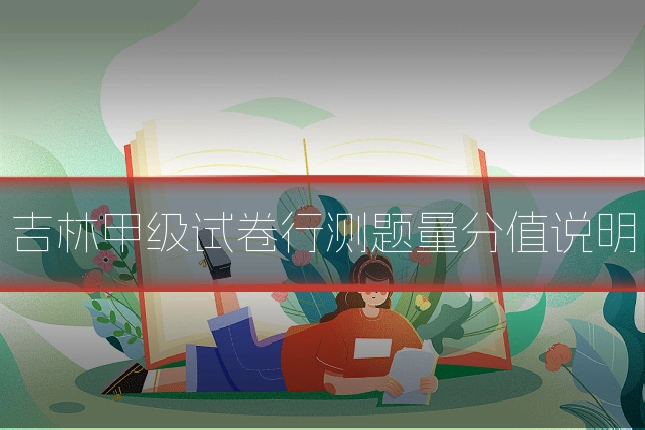 吉林甲级试卷行测题量分值说明