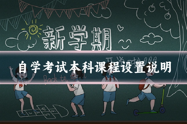 自学考试本科课程设置说明