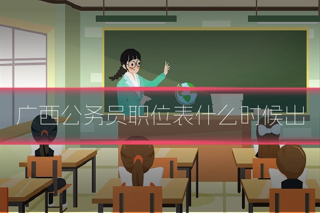 广西公务员职位表什么时候出