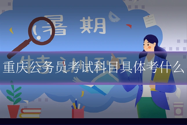 重庆公务员考试科目具体考什么