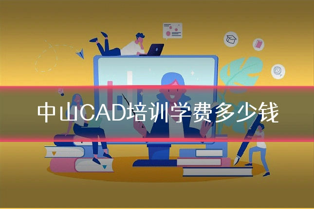 中山CAD培训学费多少钱