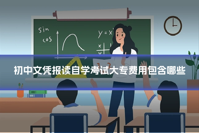 初中文凭报读自学考试大专费用包含哪些