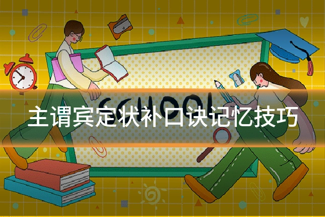 主谓宾定状补口诀记忆技巧