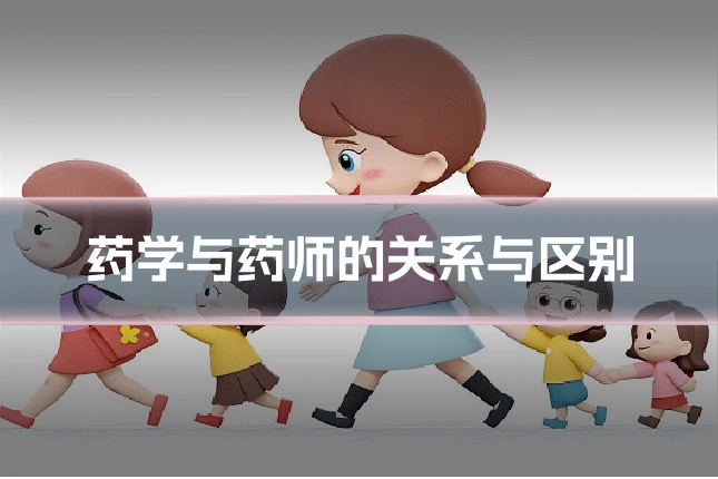 药学与药师的关系与区别