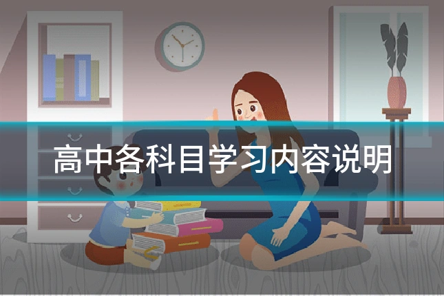 高中各科目学习内容说明