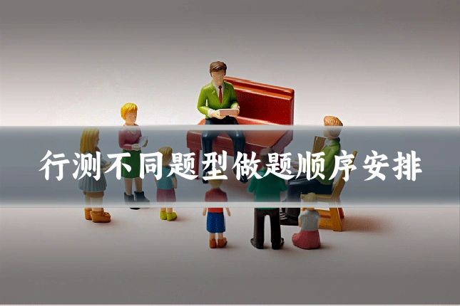 行测不同题型做题顺序安排