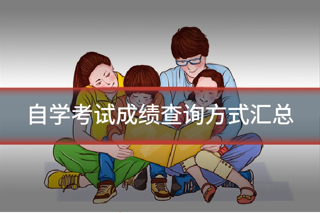 自学考试成绩查询方式汇总