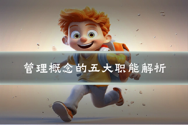 管理概念的五大职能解析