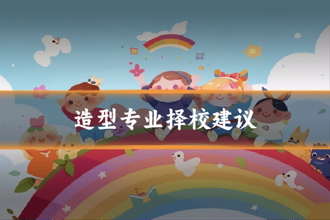 造型专业择校建议