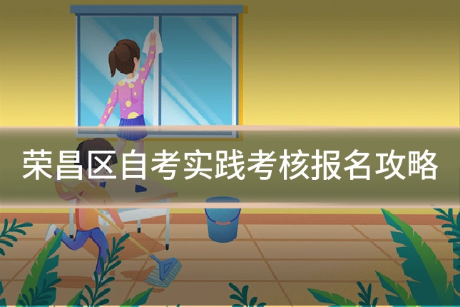 荣昌区自考实践考核报名攻略