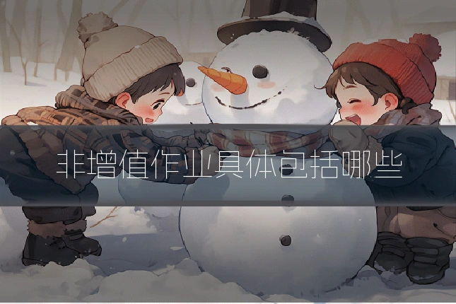 非增值作业具体包括哪些