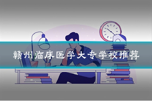 赣州临床医学大专学校推荐