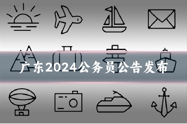 广东2024公务员公告发布