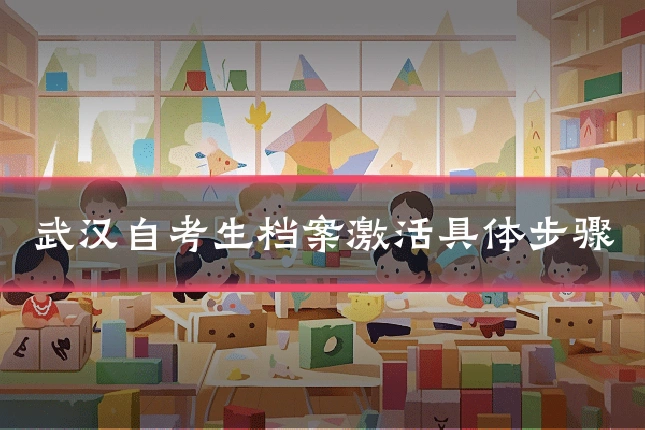 武汉自考生档案激活具体步骤
