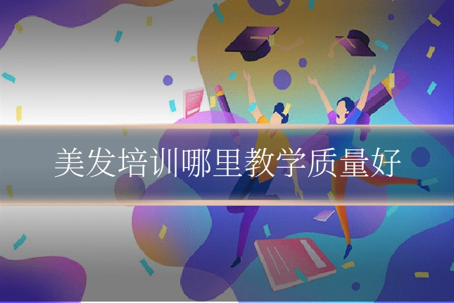 美发培训哪里教学质量好