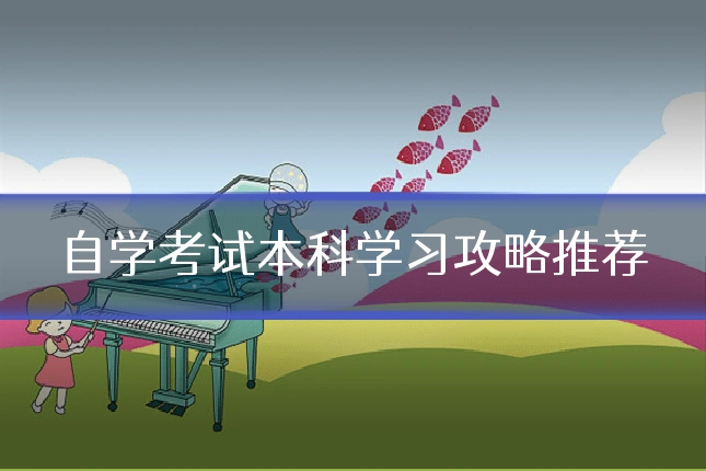 自学考试本科学习攻略推荐