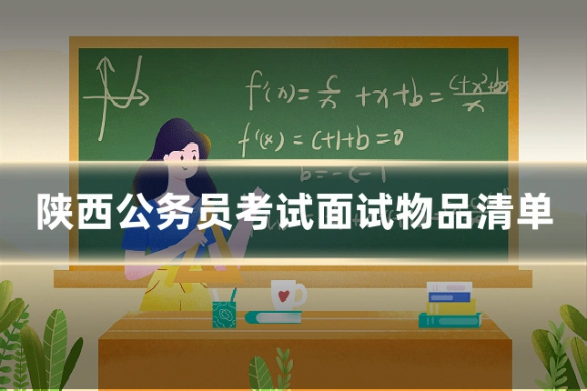 陕西公务员考试面试物品清单