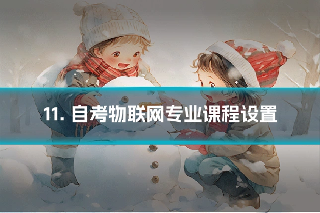 11. 自考物联网专业课程设置