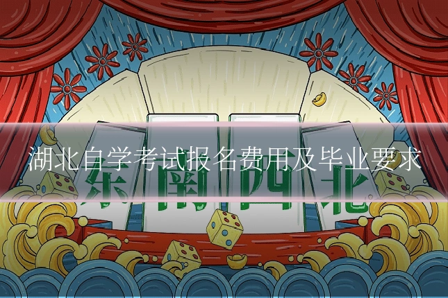 湖北自学考试报名费用及毕业要求