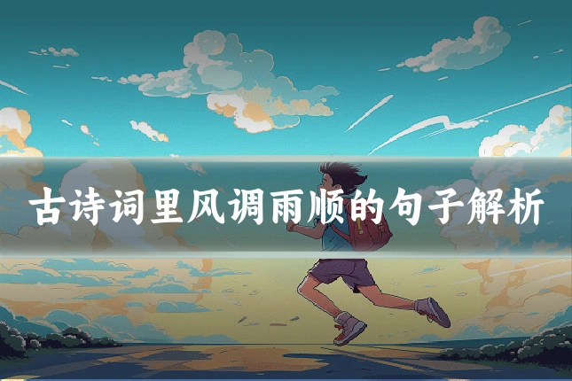 古诗词里风调雨顺的句子解析