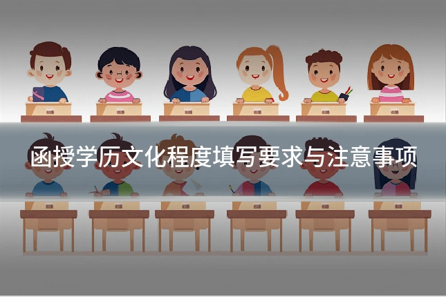 函授学历文化程度填写要求与注意事项