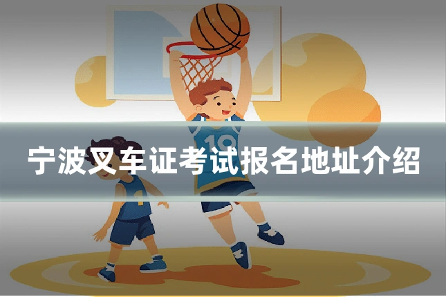 宁波叉车证考试报名地址介绍