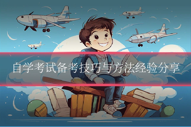自学考试备考技巧与方法经验分享