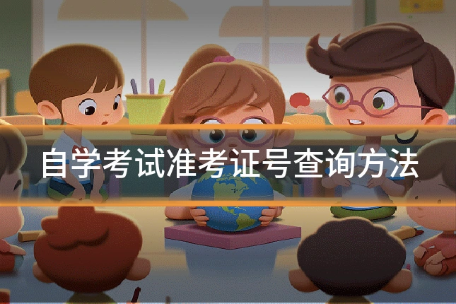 自学考试准考证号查询方法