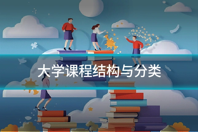 大学课程结构与分类