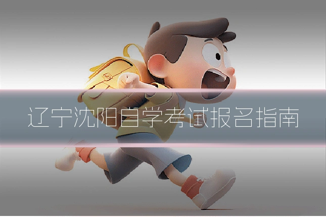 辽宁沈阳自学考试报名指南