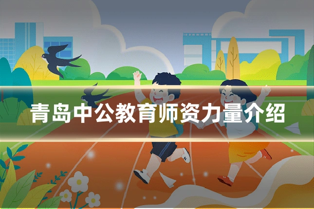 青岛中公教育师资力量介绍