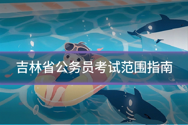 吉林省公务员考试范围指南