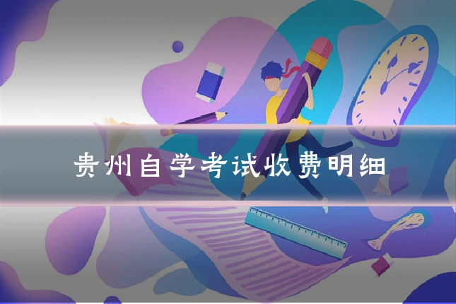 贵州自学考试收费明细