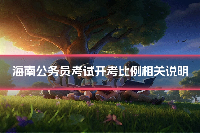 海南公务员考试开考比例相关说明