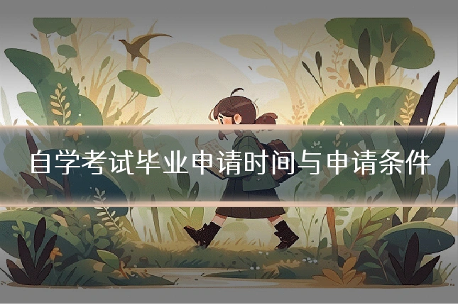 自学考试毕业申请时间与申请条件
