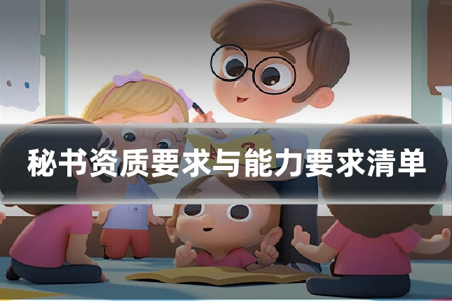 秘书资质要求与能力要求清单