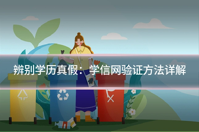 辨别学历真假：学信网验证方法详解