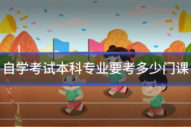 自学考试本科专业要考多少门课