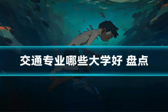 交通专业哪些大学好 盘点