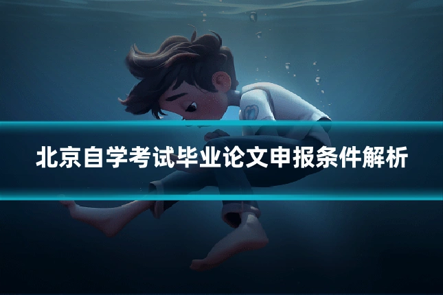 北京自学考试毕业论文申报条件解析