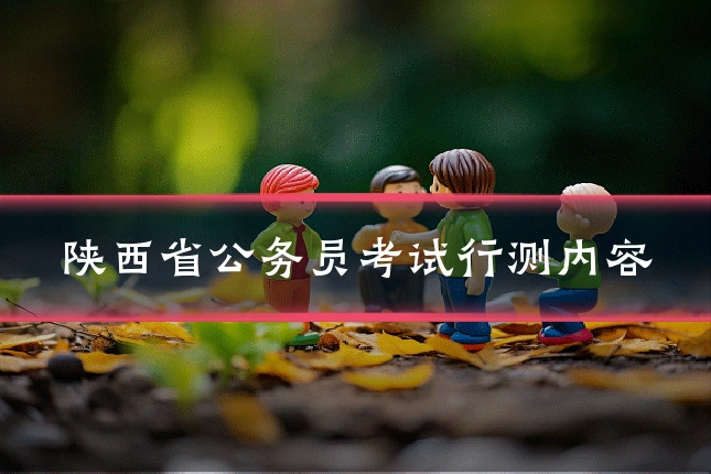 陕西省公务员考试行测内容