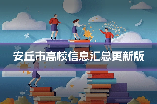 安丘市高校信息汇总更新版