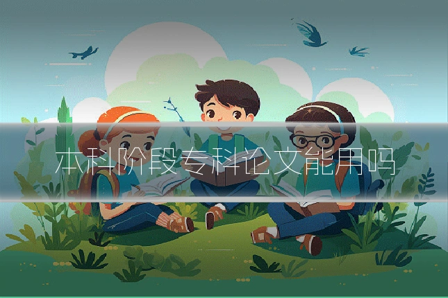 本科阶段专科论文能用吗