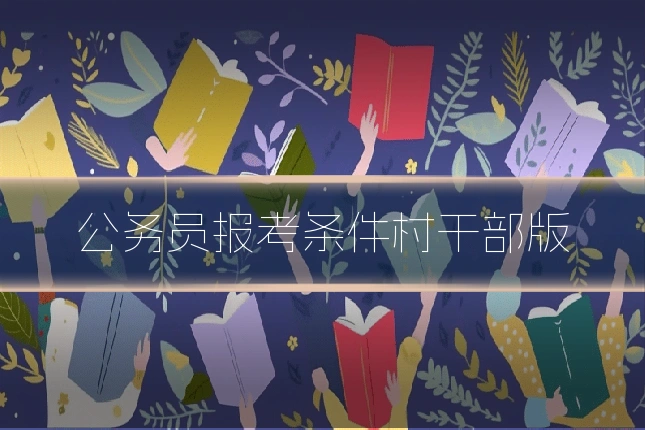 公务员报考条件村干部版
