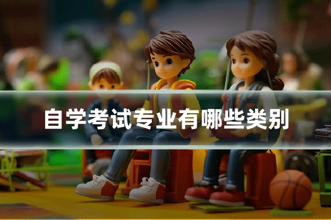 自学考试专业有哪些类别
